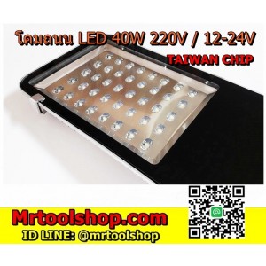 โคมไฟถนนแอลอีดี / โคมไฟถนน LED 40W 12-24VDC (ราคาเพียง 1390 บาท)(แสงสีขาว 6000-6500K) Taiwan Chip IP65 (วัตต์เต็ม)